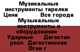 Музикальные инструменты тарелки › Цена ­ 3 500 - Все города Музыкальные инструменты и оборудование » Ударные   . Дагестан респ.,Дагестанские Огни г.